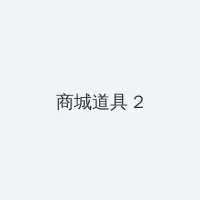 上野莉奈 积分商城 - 帖子置顶卡